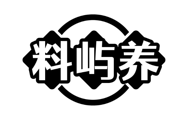 料屿养