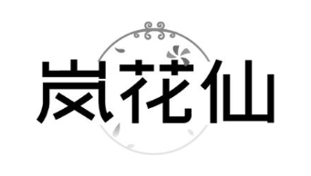 岚花仙