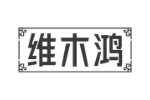 维木鸿