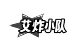 艾炸小队