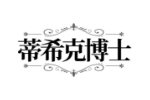蒂希克博士