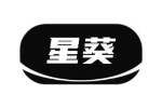 星葵