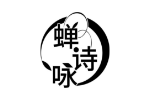蝉诗咏