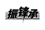 振锋承