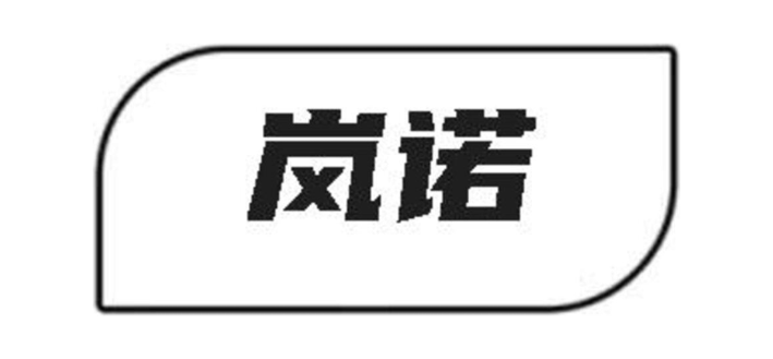 岚诺