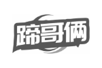 蹄哥俩