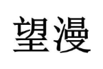 望漫