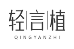 轻言植