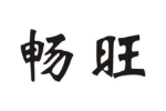 畅旺