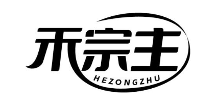 禾宗主