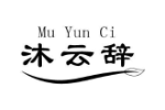 沐云辞