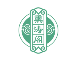熏涛阁