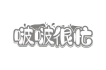 啵啵很忙