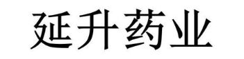 延升药业