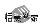 恬美到家