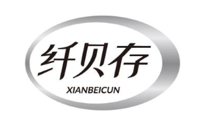 纤贝存