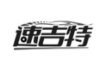 速吉特