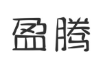盈腾