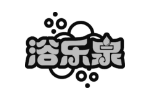 浴乐泉