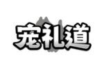 宠礼道