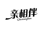 亲相伴