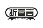 折宣言