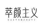 萃颜主义