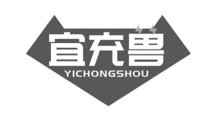 宜充兽