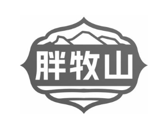 胖牧山