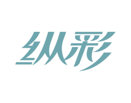 纵彩