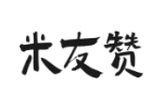 米友赞