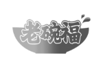 老碗福