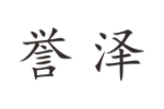 誉泽