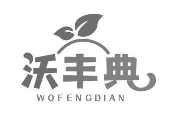 沃丰典