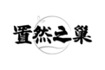 置然之巢