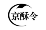 京酥令