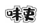 味吏