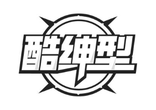 酷绅型