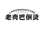 老壳巴倒烫