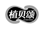 植贝颂