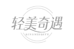 轻美奇遇