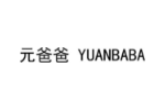 元爸爸