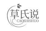 草氏说