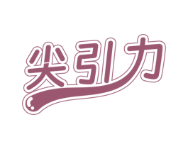 尖引力