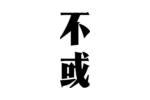 不或