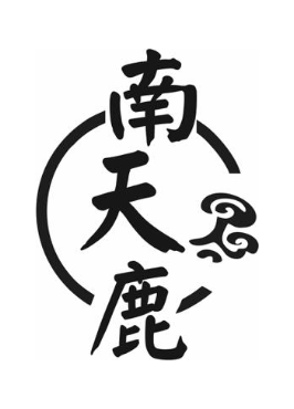 南天鹿