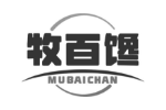 牧百馋