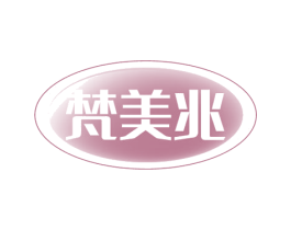 梵美兆