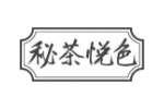秘茶悦色