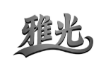 雅光